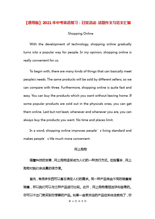 【通用版】2021年中考英语复习:日常活动 话题作文与范文汇编