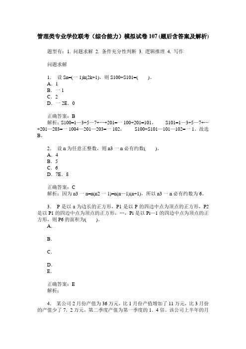 管理类专业学位联考(综合能力)模拟试卷107(题后含答案及解析)