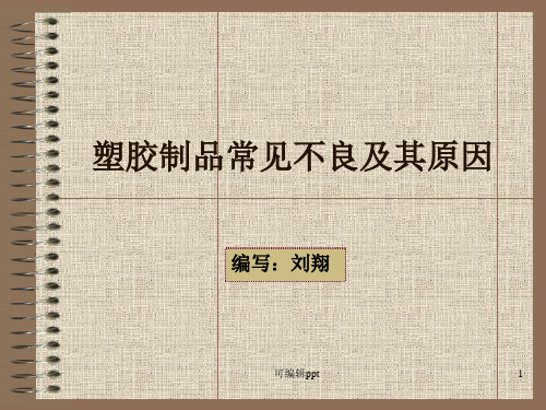 成型常见不良产生原因分析