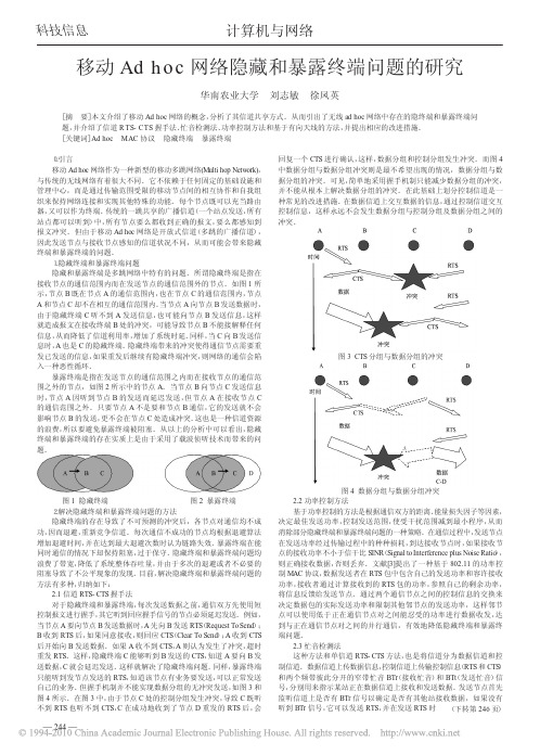 移动Adhoc网络隐藏和暴露终端问题的研究