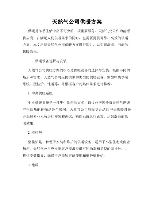 天然气公司供暖方案