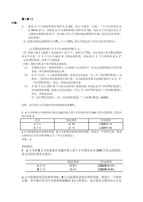 金融工程计算题[精品]