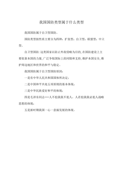 我国国防类型属于什么类型