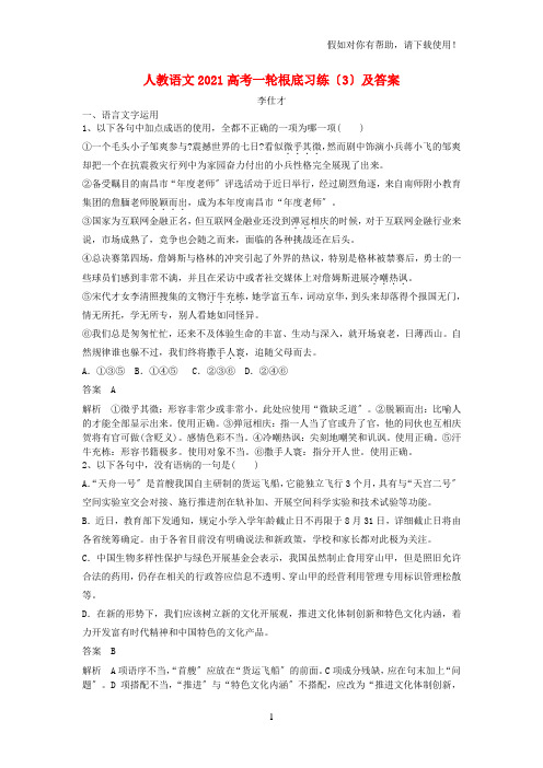 2021高考语文一轮基础习练3含解析新人教版20211009438