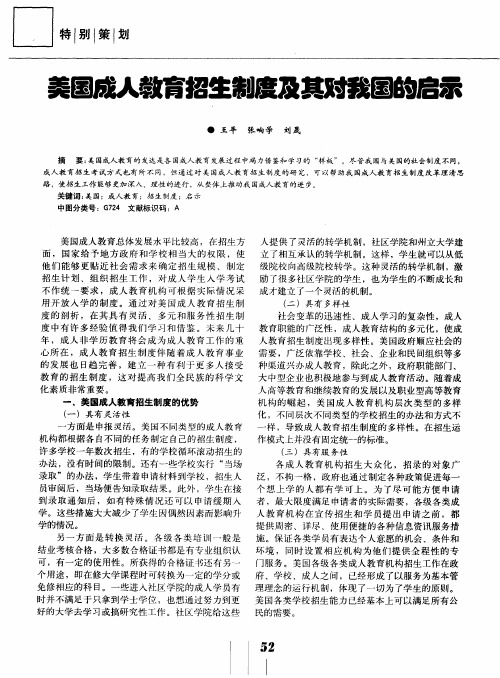 美国成人教育招生制度及其对我国的启示