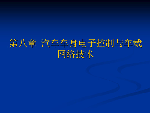 八汽车车身电子控制系统精品PPT课件