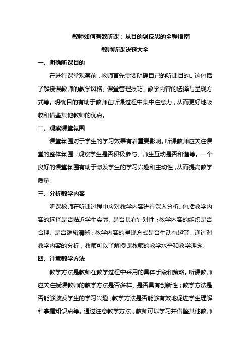 教师如何有效听课：从目的到反思的全程指南