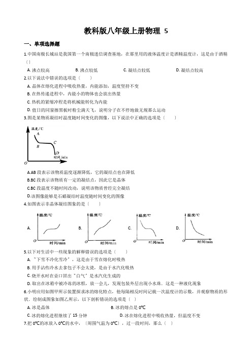 教科版八年级上册物理 5.2融化和凝固 同步测试