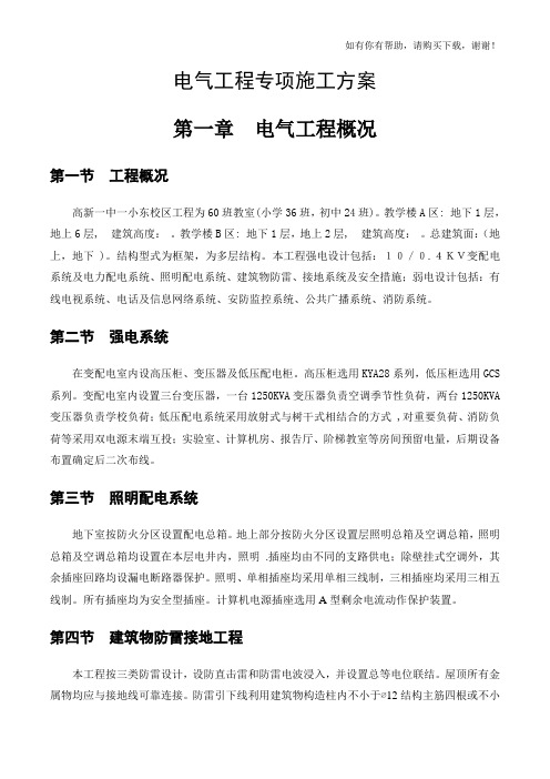 电气工程专项施工方案培训资料(doc 42页)