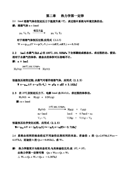 第五版物理化学第二章习题答案