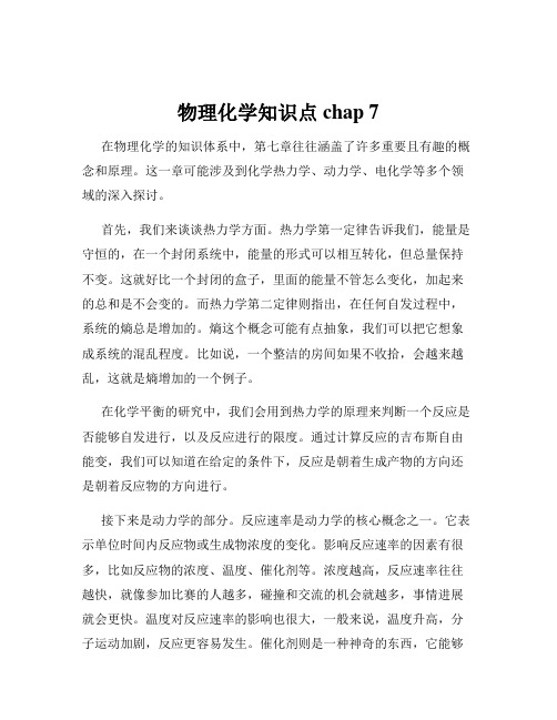 物理化学知识点chap 7