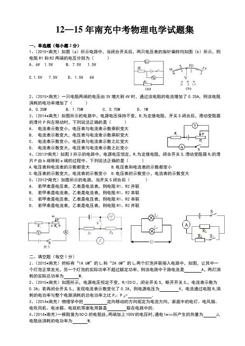 12—15年南充中考物理电学真题集(15章—18章)