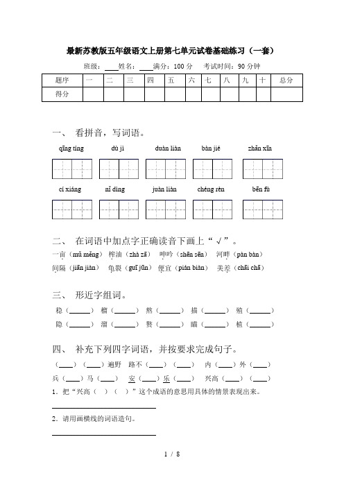 最新苏教版五年级语文上册第七单元试卷基础练习(一套)