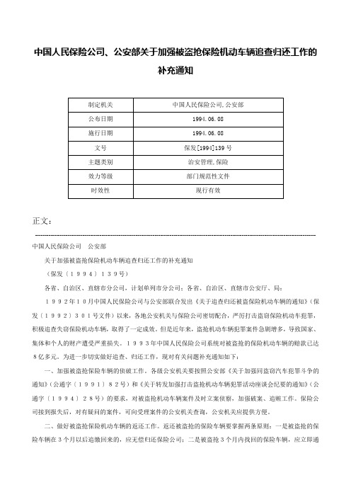 中国人民保险公司、公安部关于加强被盗抢保险机动车辆追查归还工作的补充通知-保发[1994]139号