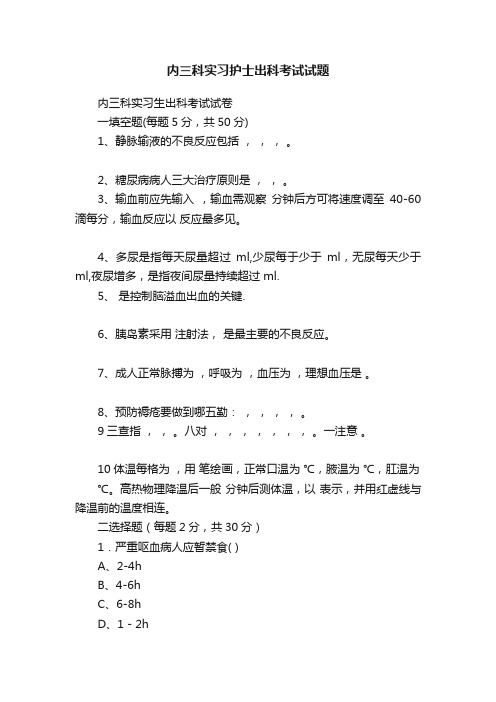 内三科实习护士出科考试试题