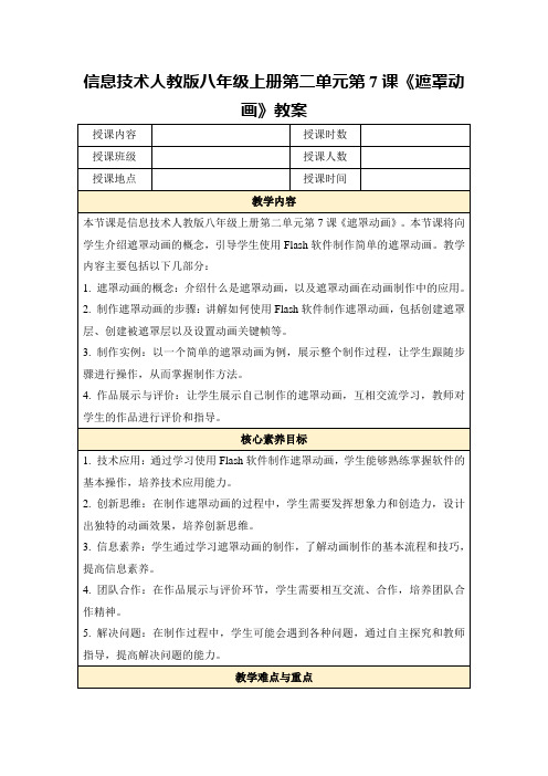 信息技术人教版八年级上册第二单元第7课《遮罩动画》教案