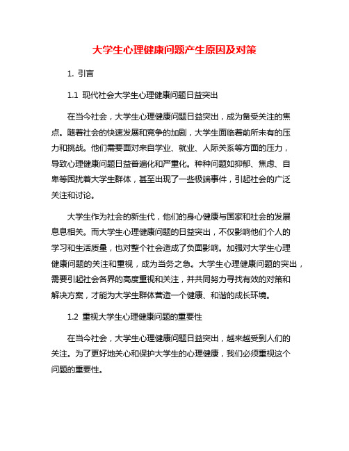 大学生心理健康问题产生原因及对策