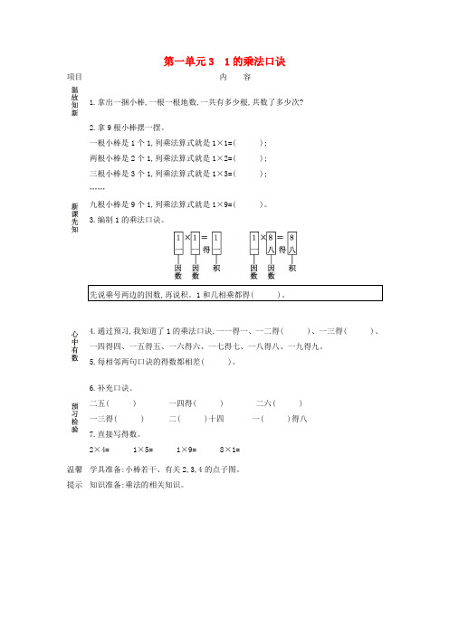 澄城县一小二年级数学上册 第一单元 表内乘法 3 1的乘法口诀学案 西师大版