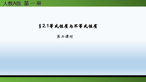 2.1等式性质与不等式性质(2)