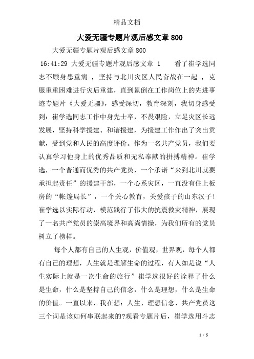 大爱无疆专题片观后感文章800