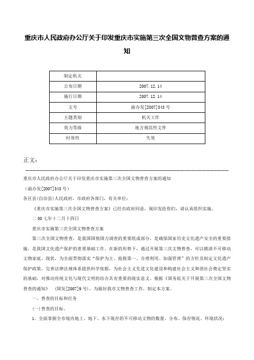 重庆市人民政府办公厅关于印发重庆市实施第三次全国文物普查方案的通知-渝办发[2007]343号