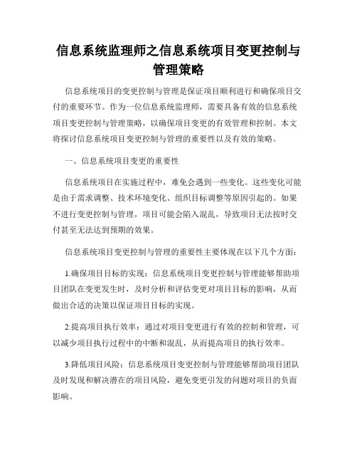 信息系统监理师之信息系统项目变更控制与管理策略