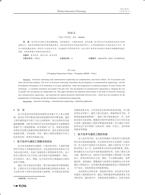 电子技术与通信工程的应用分析