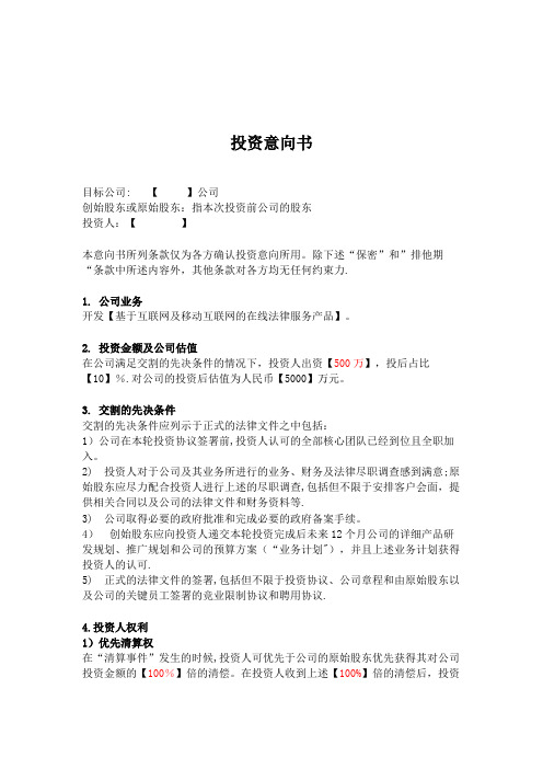 股权融资—投资意向书(termsheet)