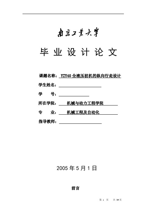 机械毕业设计319YZY40全液压桩机的纵向行走设计