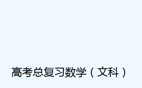 《金版学案》高考数学文科一轮复习课件3-8解三角形的应用 