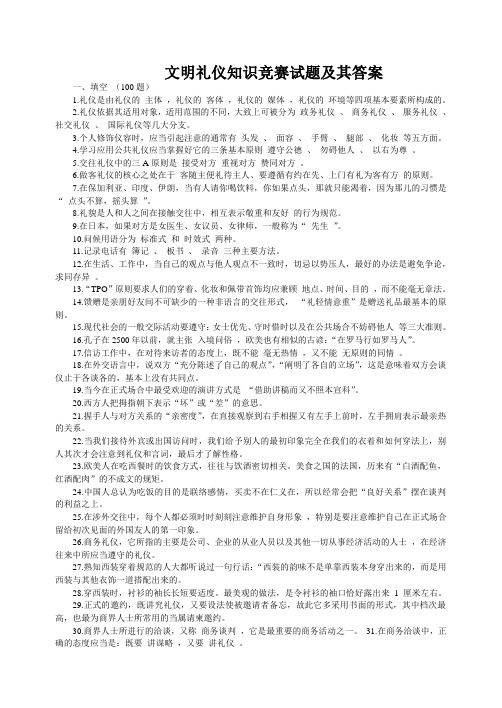 文明礼仪知识竞赛试题及其答案