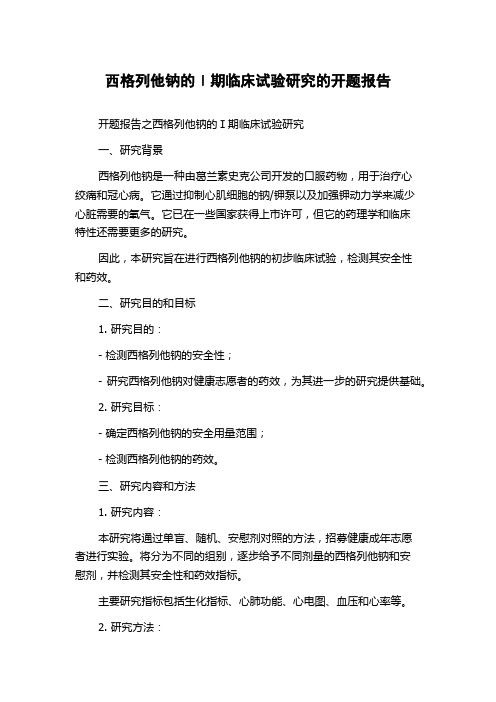 西格列他钠的Ⅰ期临床试验研究的开题报告