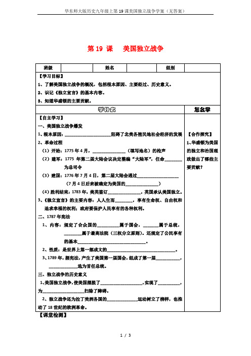 华东师大版历史九年级上第19课美国独立战争学案(无答案)