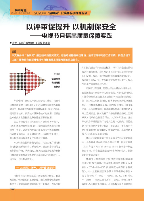 以评审促提升 以机制保安全——电视节目播出质量保障实践