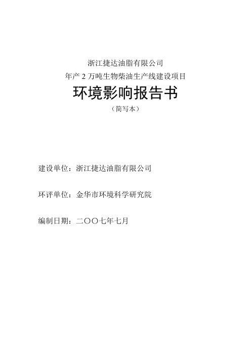 浙江捷达油脂有限公司年产2万吨生物柴油生产线建设项目环境影响报告书