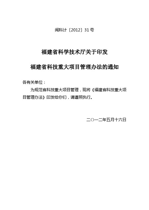 福建省科学技术厅关于印发福建省科技重大项目管理办法的通知