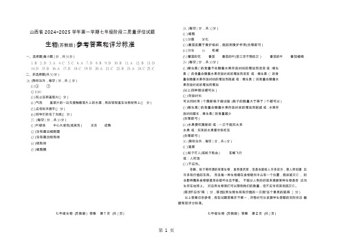 山西省2024-2025学年第一学期七年级阶段二质量评估试题·生物(苏教版)·答案