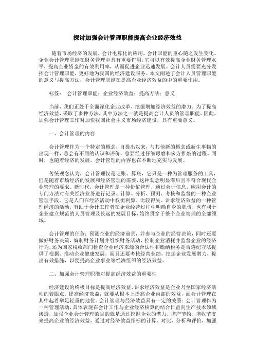 探讨加强会计管理职能提高企业经济效益