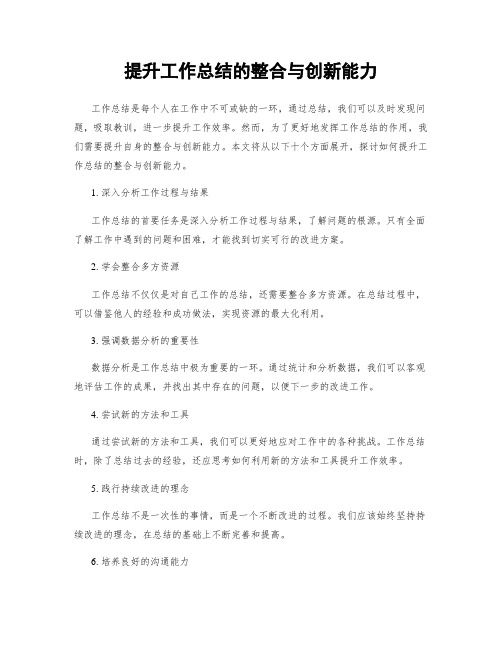 提升工作总结的整合与创新能力