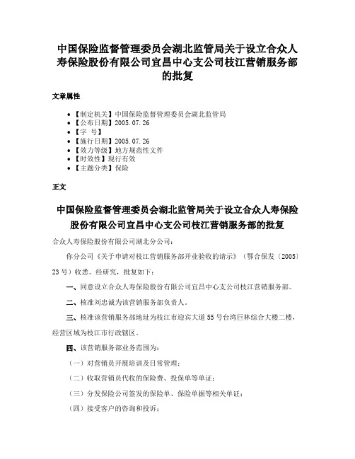 中国保险监督管理委员会湖北监管局关于设立合众人寿保险股份有限公司宜昌中心支公司枝江营销服务部的批复