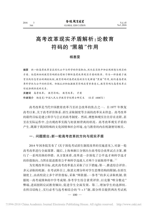高考改革现实矛盾解析_论教育符码的_黑箱_作用