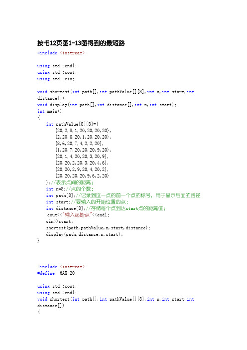 图论最短路径和最小生成树C++实现代码