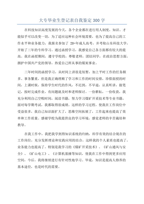 大专毕业生登记表自我鉴定300字