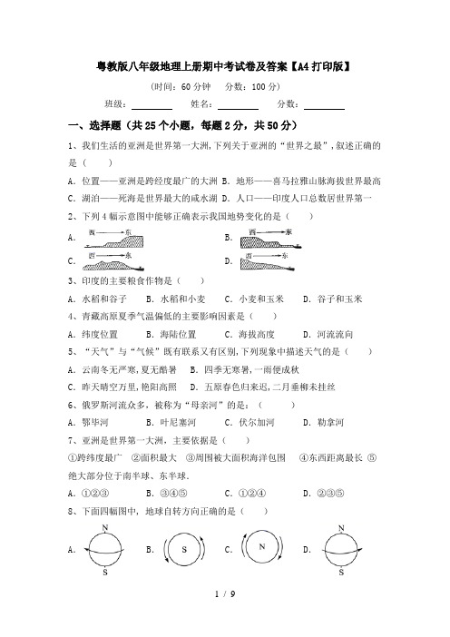 粤教版八年级地理上册期中考试卷及答案【A4打印版】