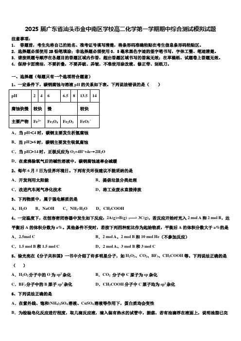 2025届广东省汕头市金中南区学校高二化学第一学期期中综合测试模拟试题含解析