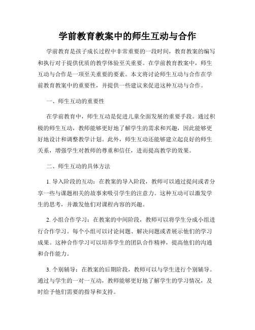 学前教育教案中的师生互动与合作