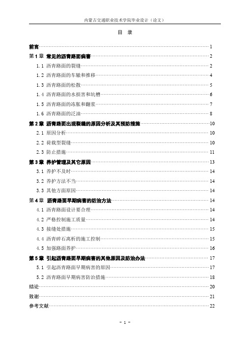 浅谈沥青路面常见的病害及其预防措施论文