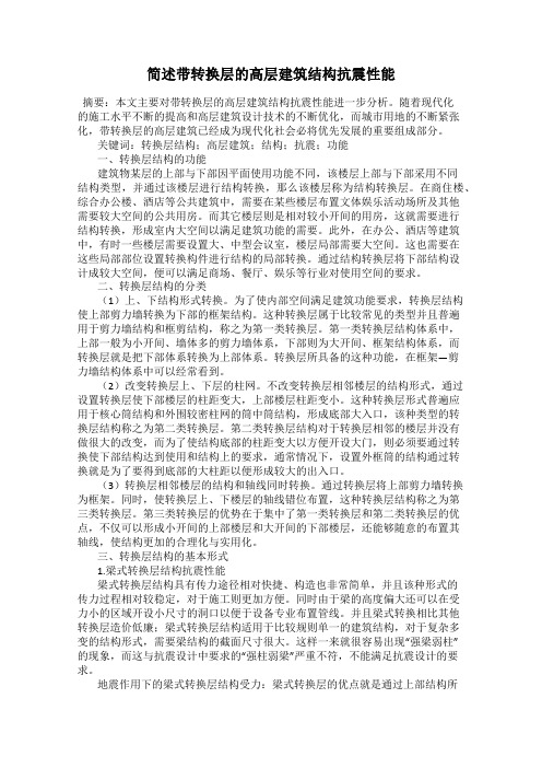 简述带转换层的高层建筑结构抗震性能