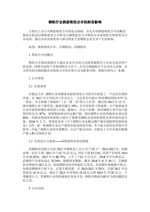 钢铁行业换股吸收合并的财务影响