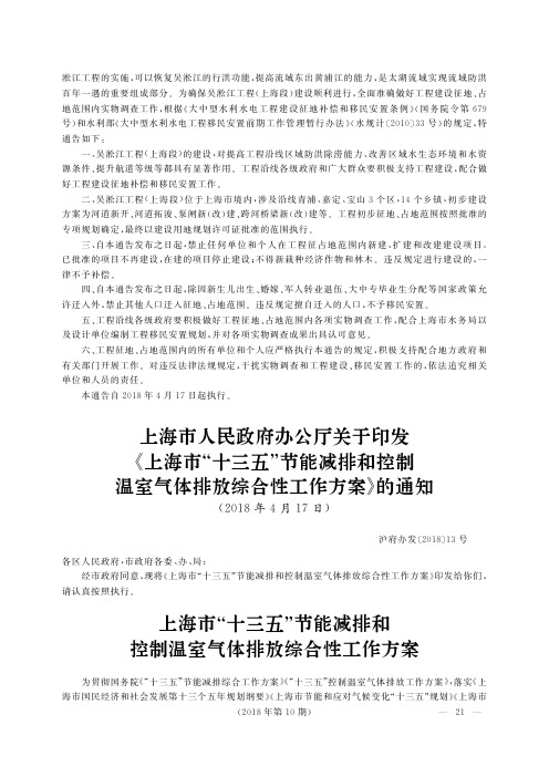 上海市人民政府办公厅关于印发《上海市“十三五”节能减排和控制温室气体排放综合性工作方案》的通知